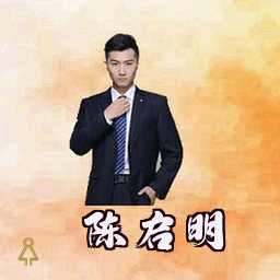 陈启明