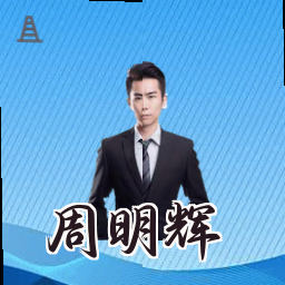 周明辉