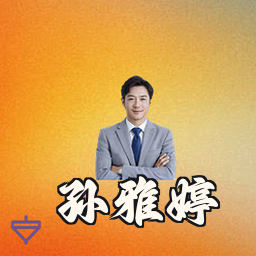 孙雅婷